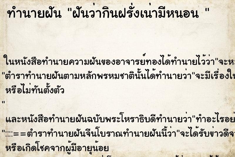ทำนายฝันทำนายฝันฝันว่ากินฝรั่งเน่ามีหนอน